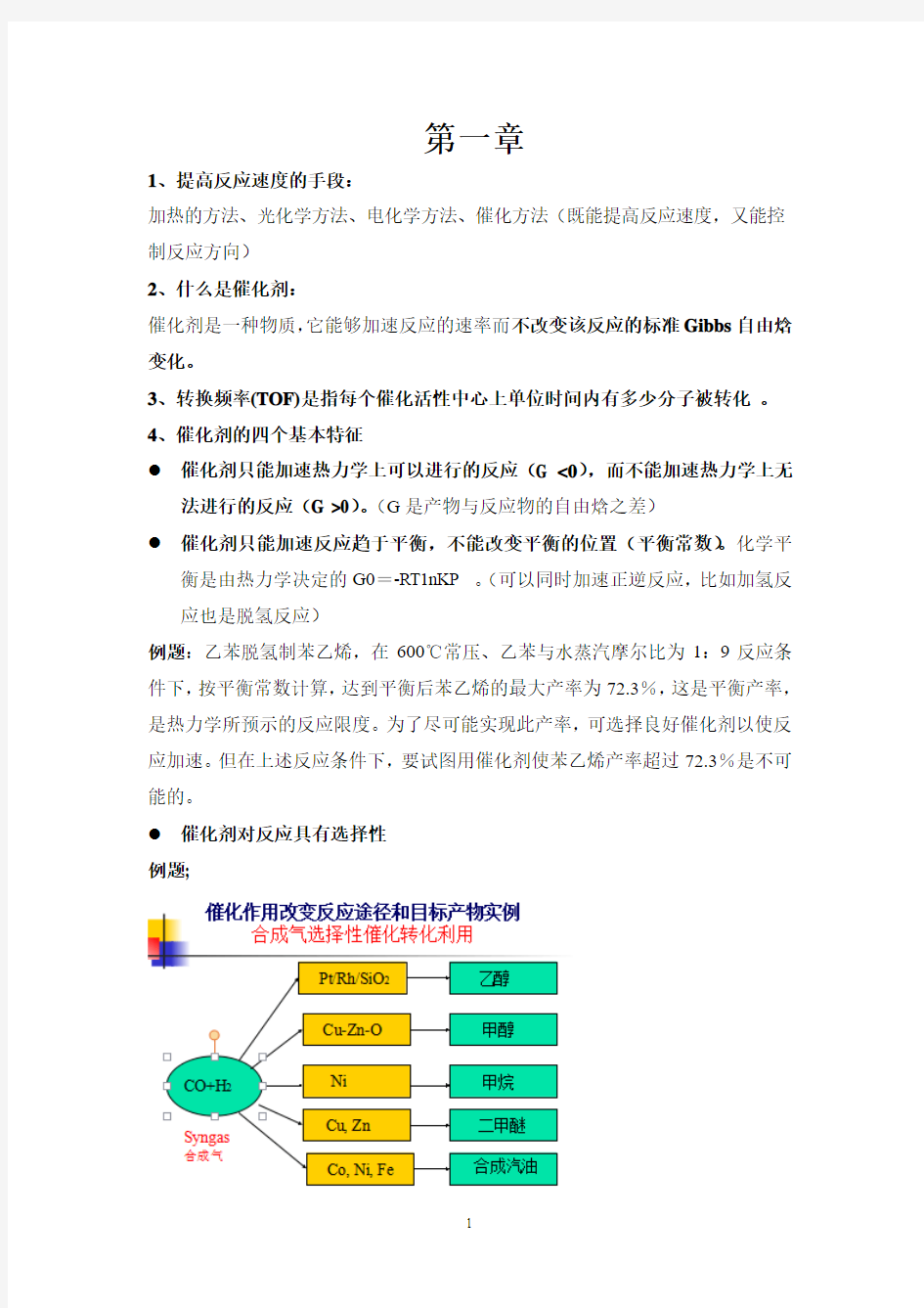 南京工业大学工业催化复习