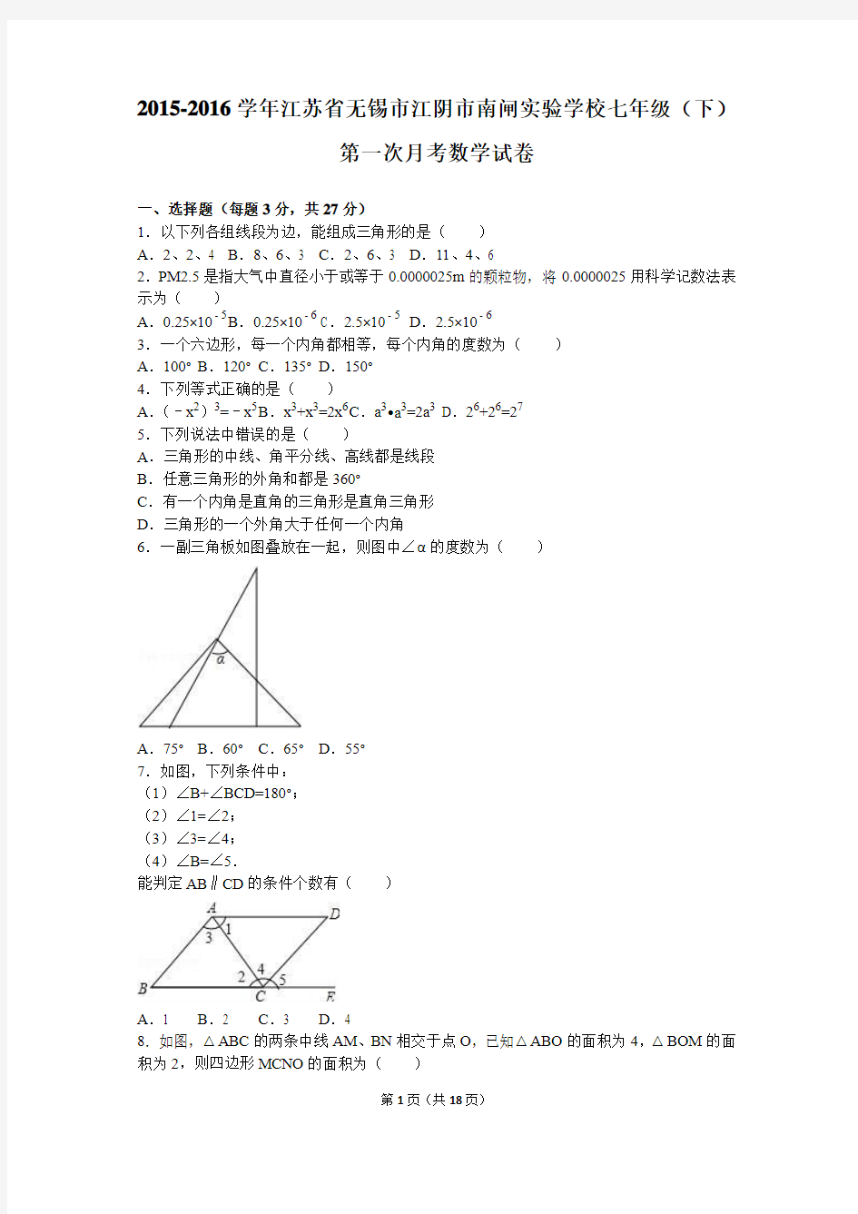 江阴市南闸实验学校2016年七年级下第一次月考数学试卷含解析