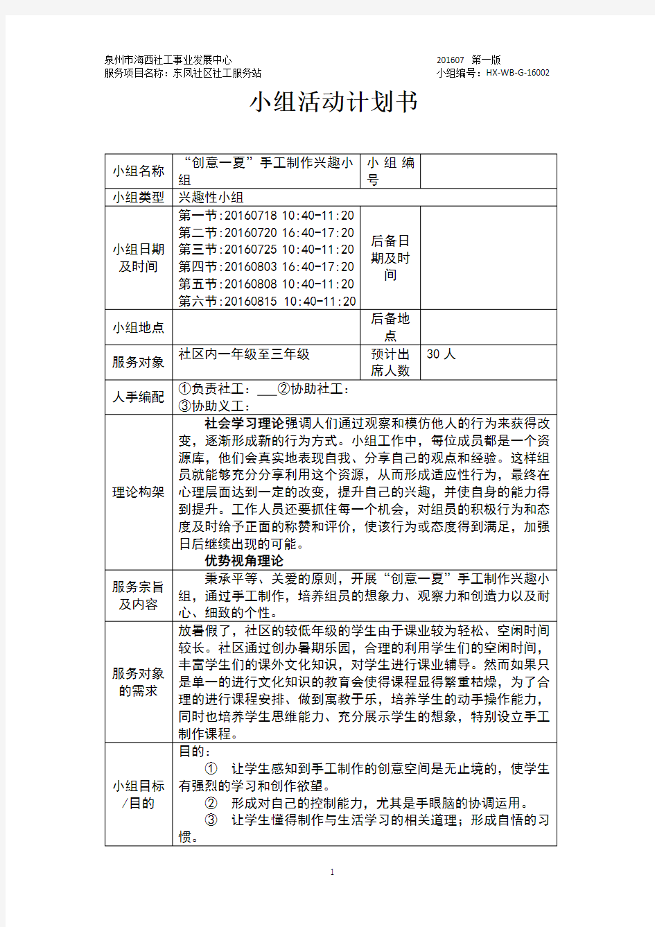 “创意一夏” 手工兴趣小组计划书