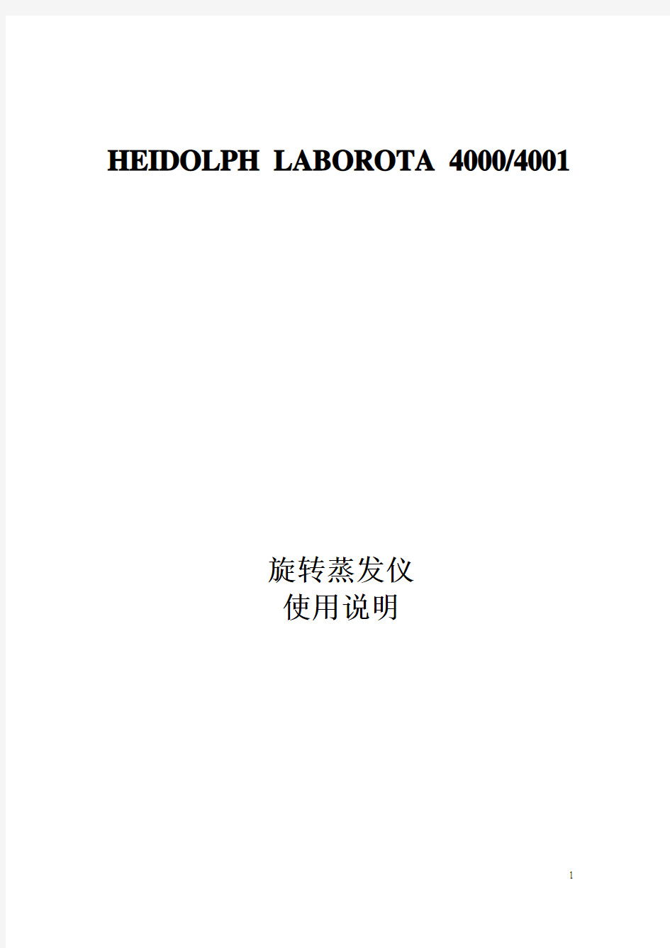 HEIDOLPH 4000 4001旋转蒸发仪使用说明书