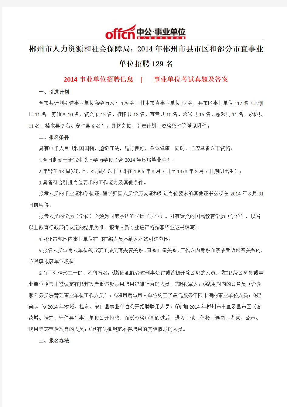 郴州市人力资源和社会保障局：2014年郴州市县市区和部分市直事业单位招聘129名