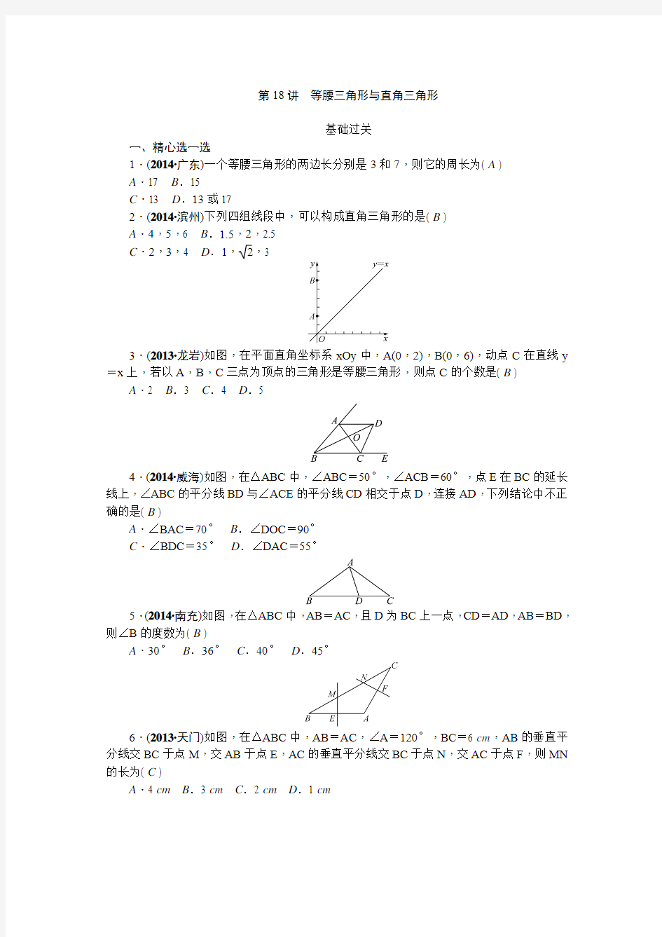 2015中考精英数学(人教)总复习讲解练习 第18讲  等腰三角形与直角三角形