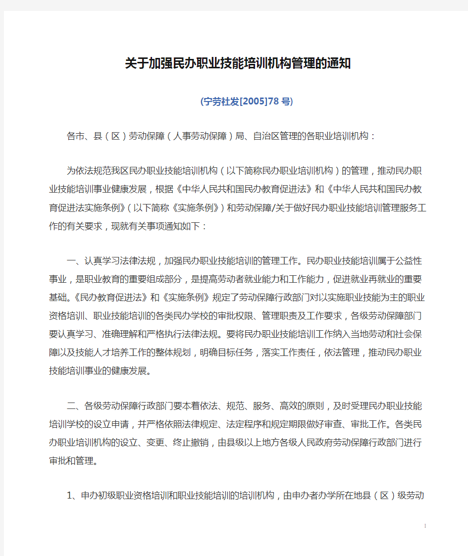 关于加强民办职业技能培训机构管理的通知