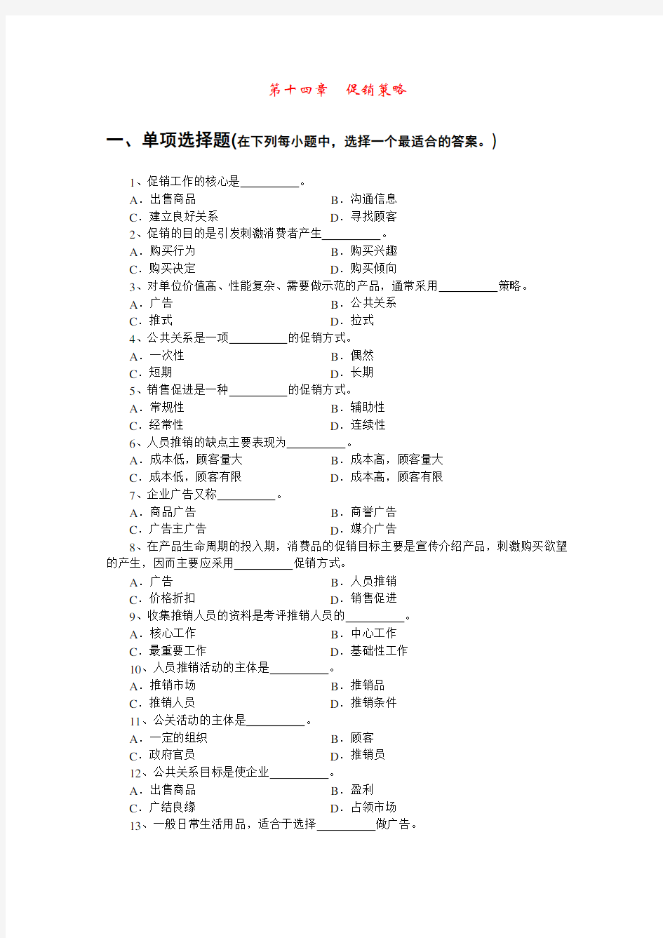 市场营销学第十四章%20试题