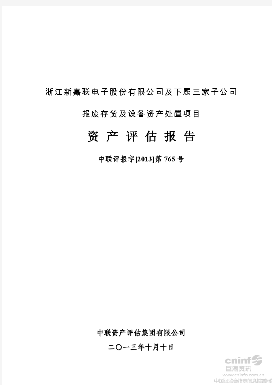 新 嘉 联：公司及下属三家子公司报废存货及设备资产处置项目资产评估报告