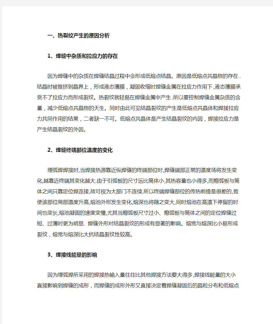 焊接热裂纹的产生原因及防止方法