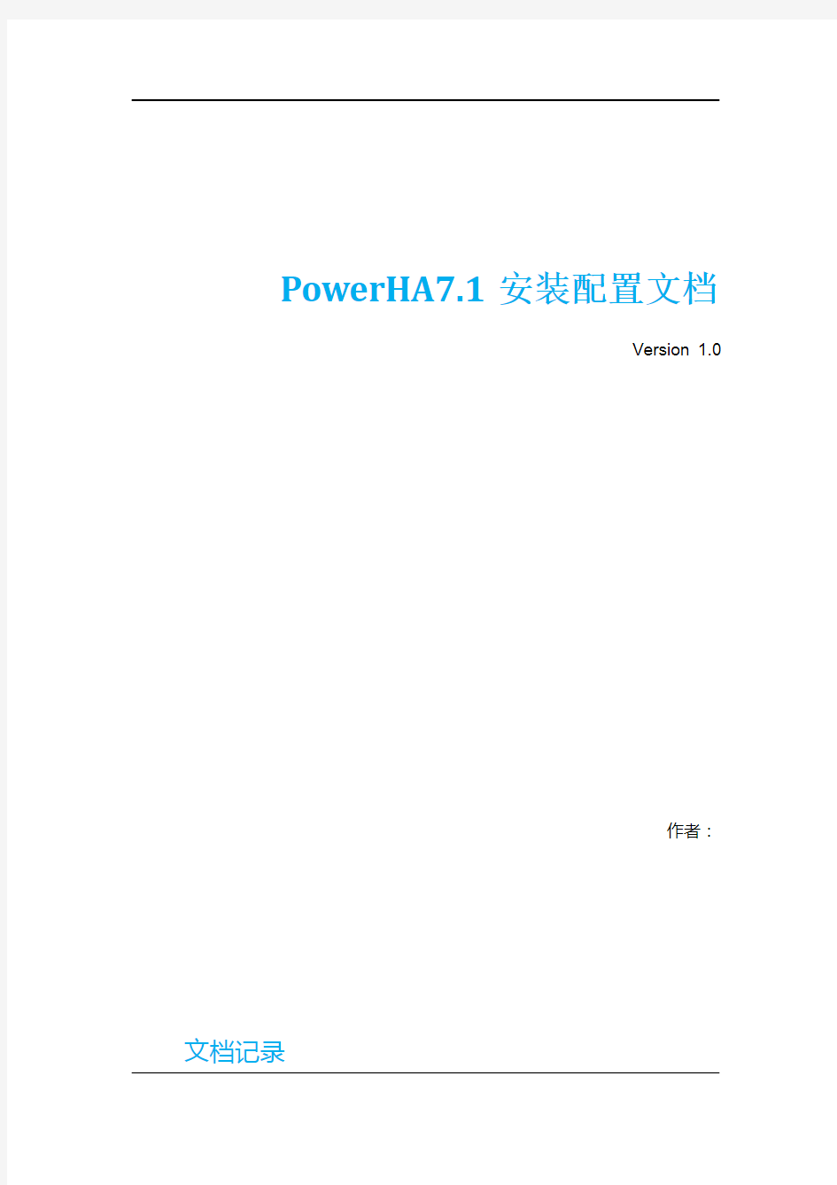 PowerHA7.1安装配置文档