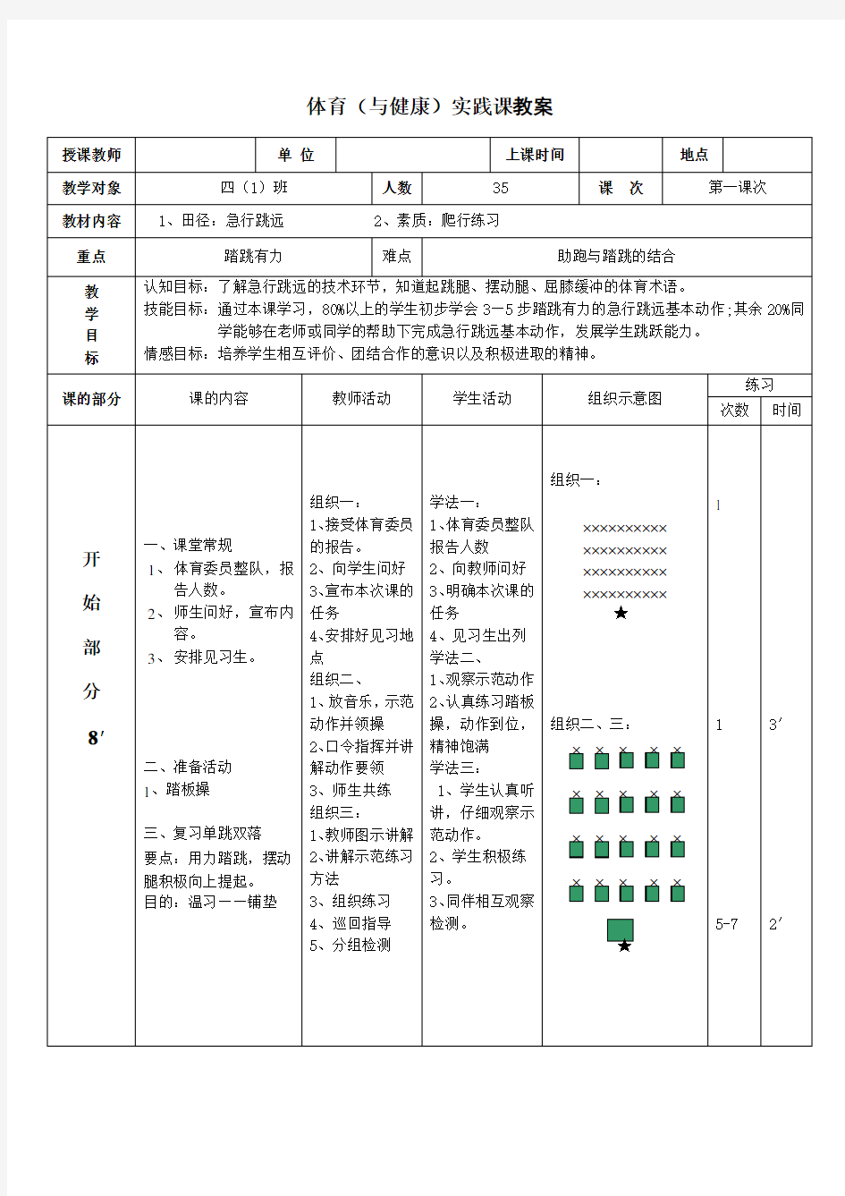 四年级 体育 急行跳远教案