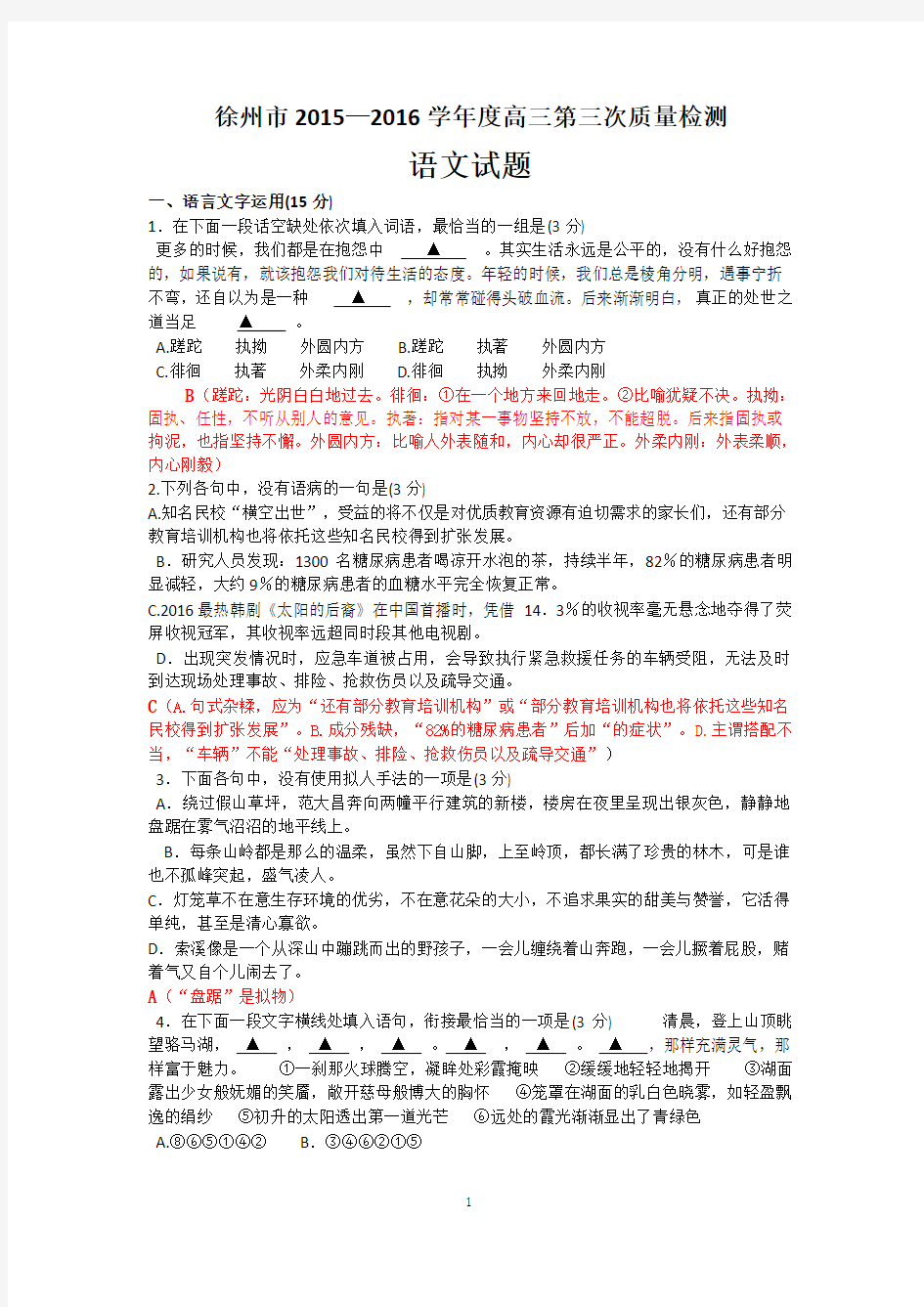 徐州市2016届高三第三次质量检测   语文试题及答案解析 (教师版)