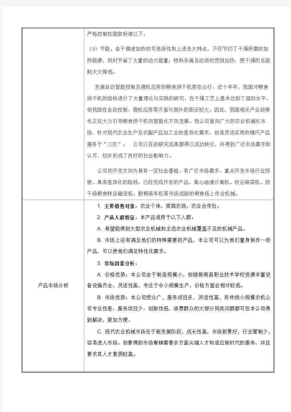中国湖南省创新创业大赛商业计划书