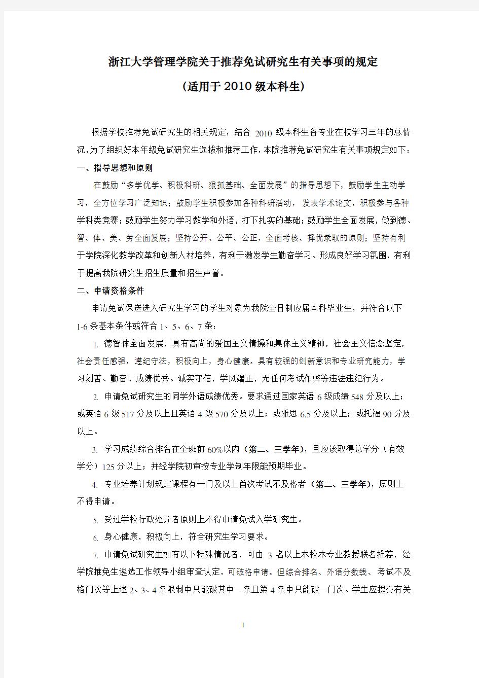 浙江大学管理学院关于推荐免试研究生有关事项的规定