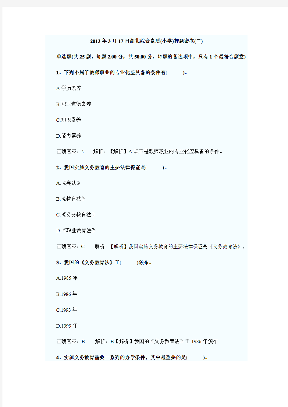 2013年3月17日湖北综合素质(小学)押题密卷(二)