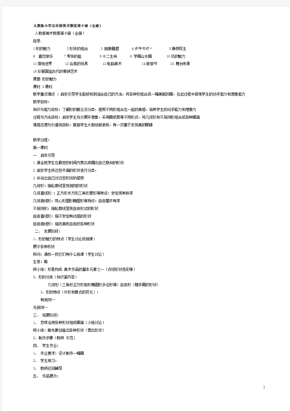 人教版小学五年级美术教案第十册(全册)Microsoft Word 文档