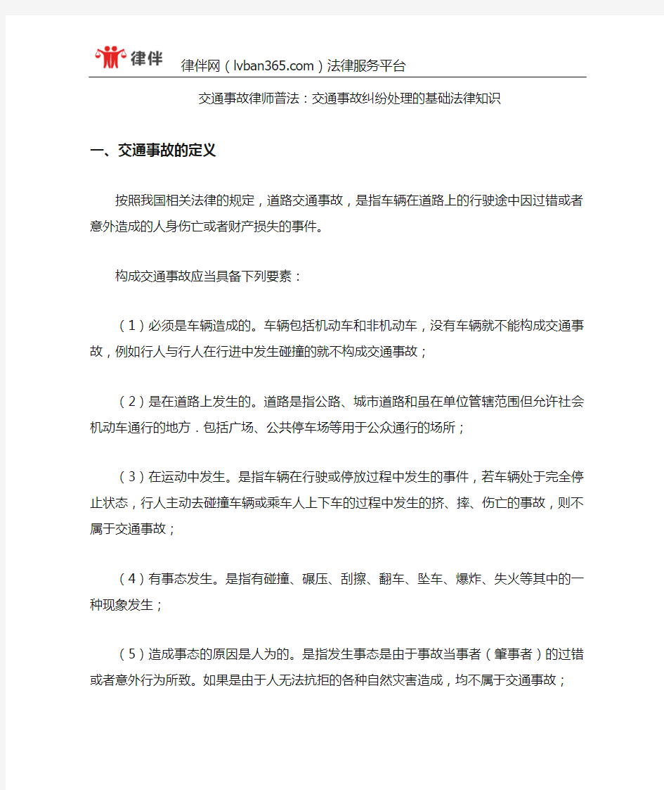 交通事故律师普法：交通事故处理办法的基础法律知识