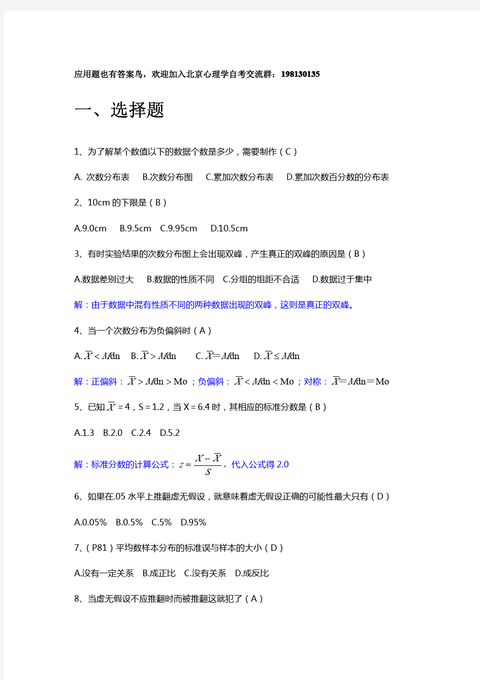 北京自考心理统计历年试题及答案整理版(2004年到2012年)