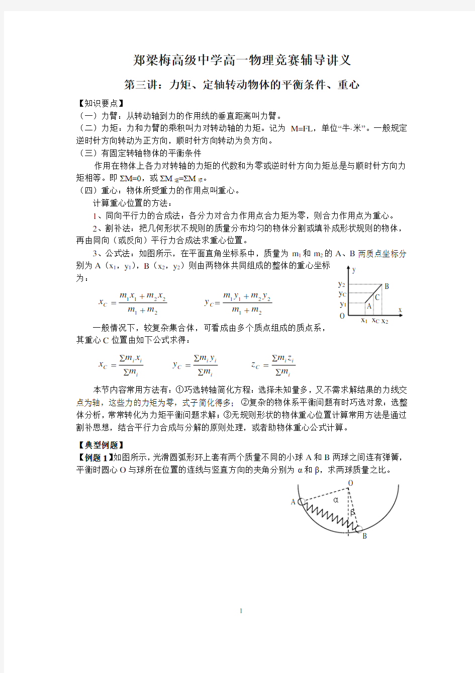 物理竞赛讲义(三)力矩、定轴转动物体的平衡条件、重心