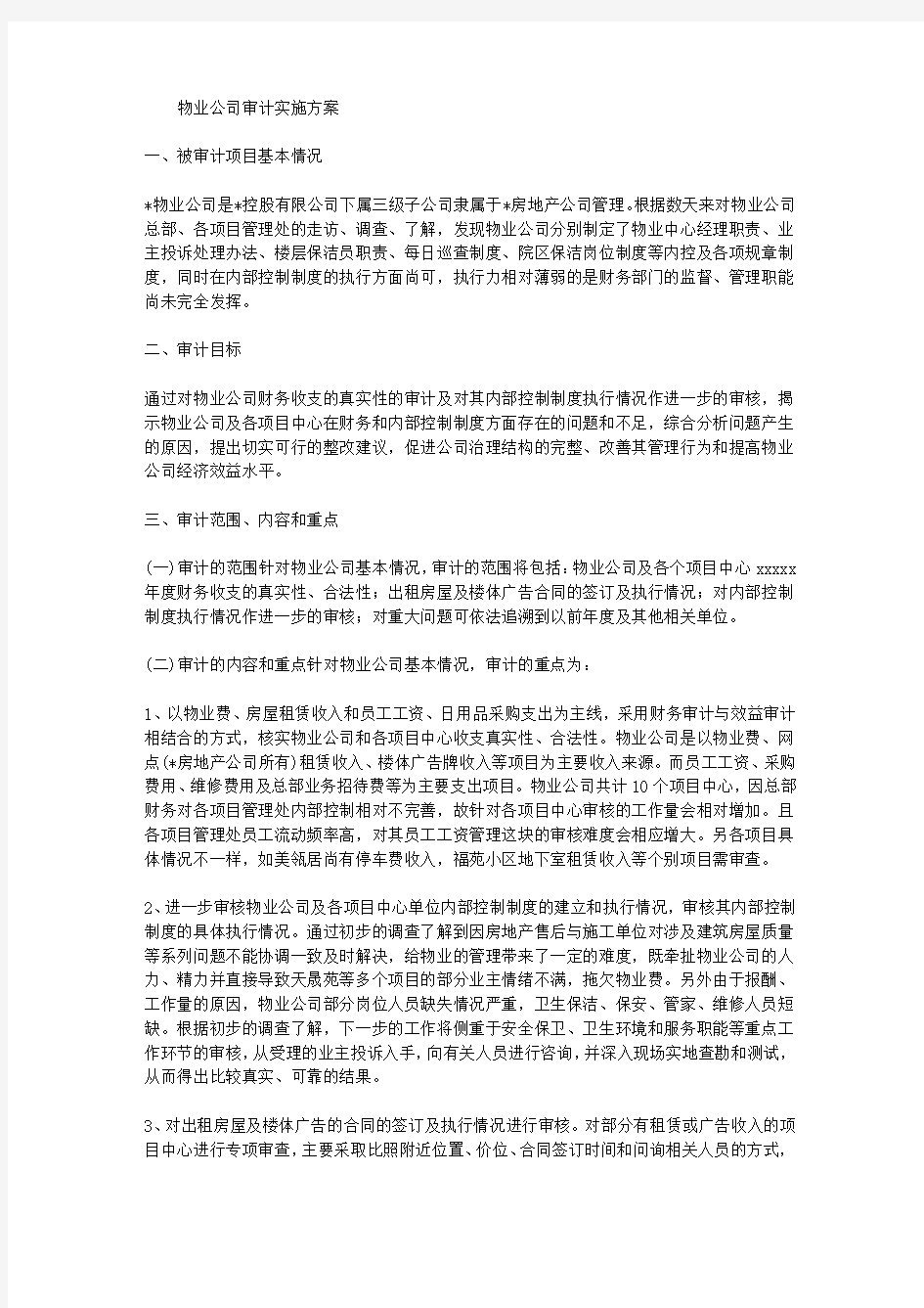 物业公司审计实施方案