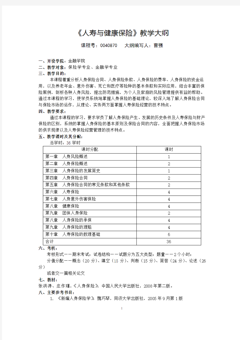 人寿与健康保险教学大纲和教案