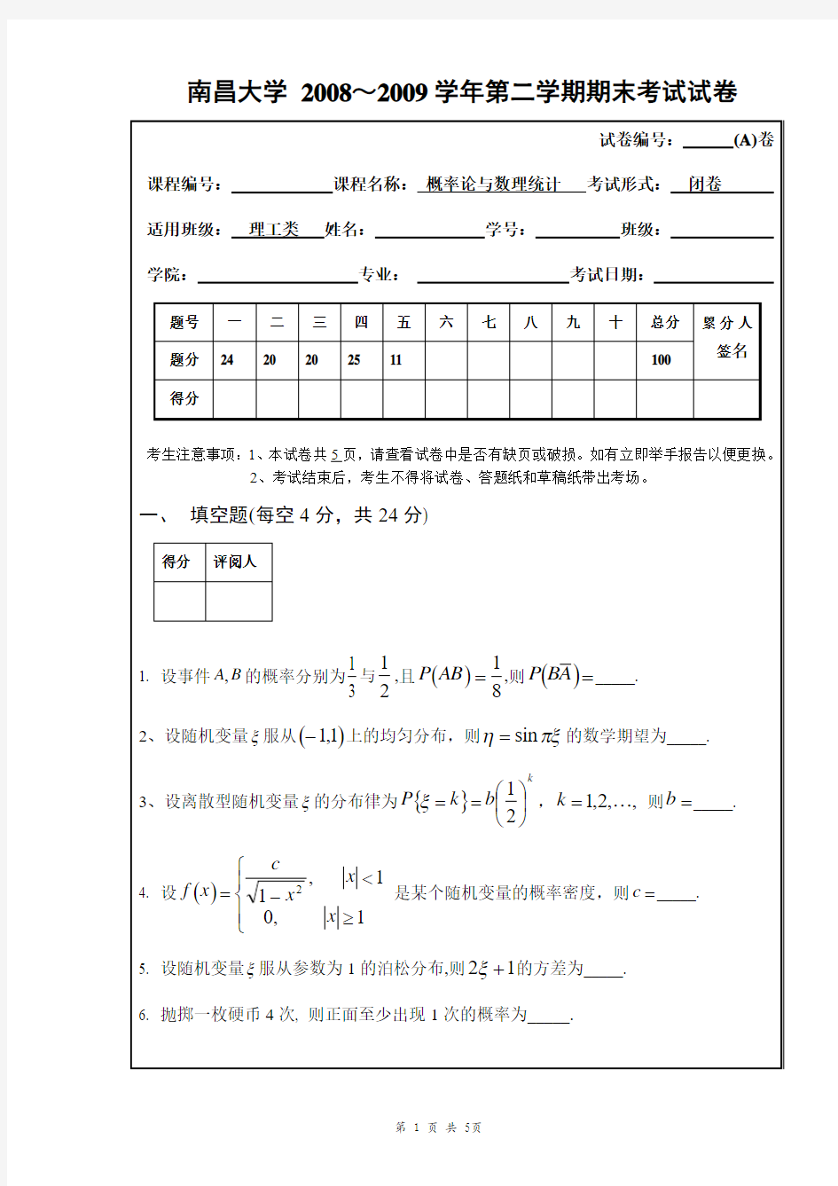 A概率统计08-09学年第二学期期末考试试卷