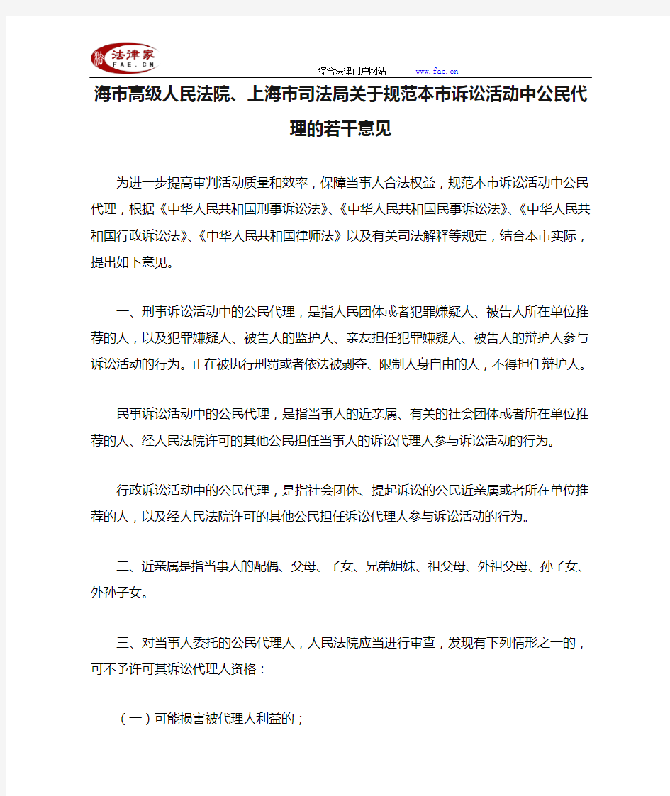 海市高级人民法院、上海市司法局关于规范本市诉讼活动中公民代理的若干意见-地方司法规范