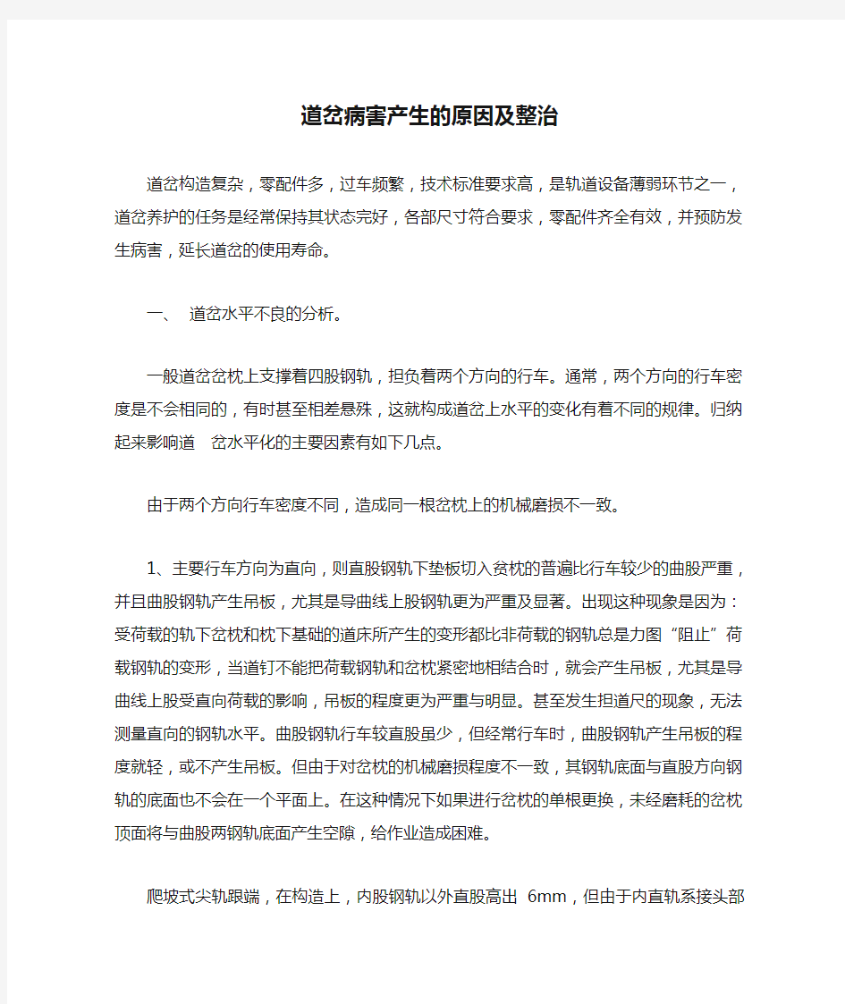 普通单开道岔病害产生的原因及整治