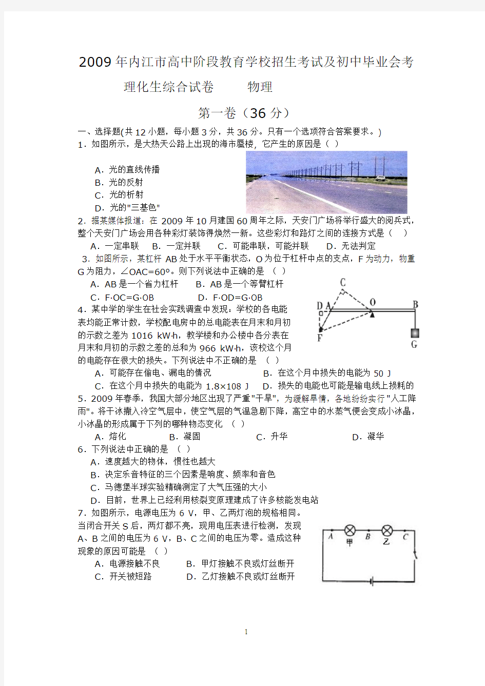 四川省内江市2009年中考理化综合试卷物理部分(Word版)