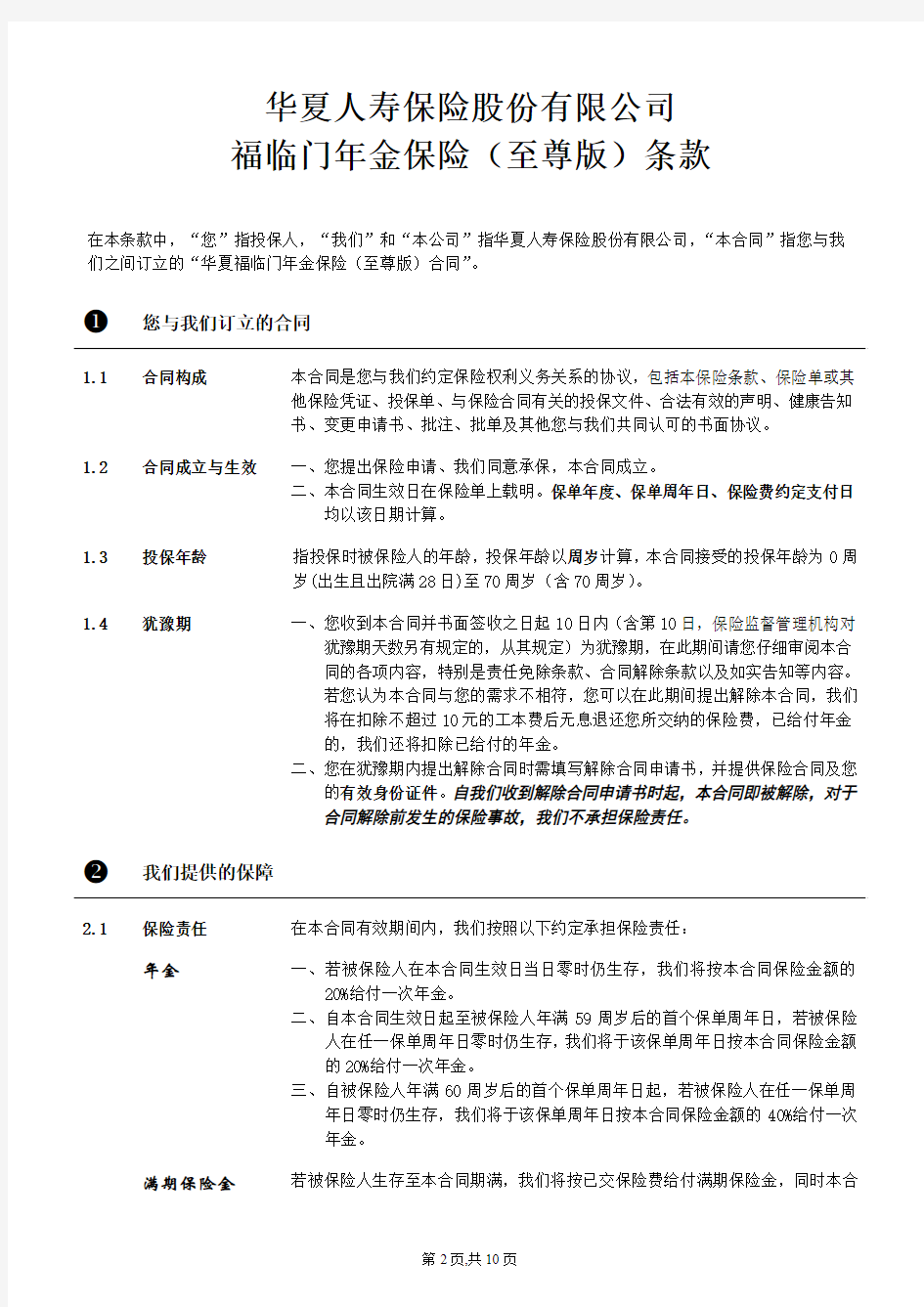 华夏人寿福临门年金保险(至尊版)条款