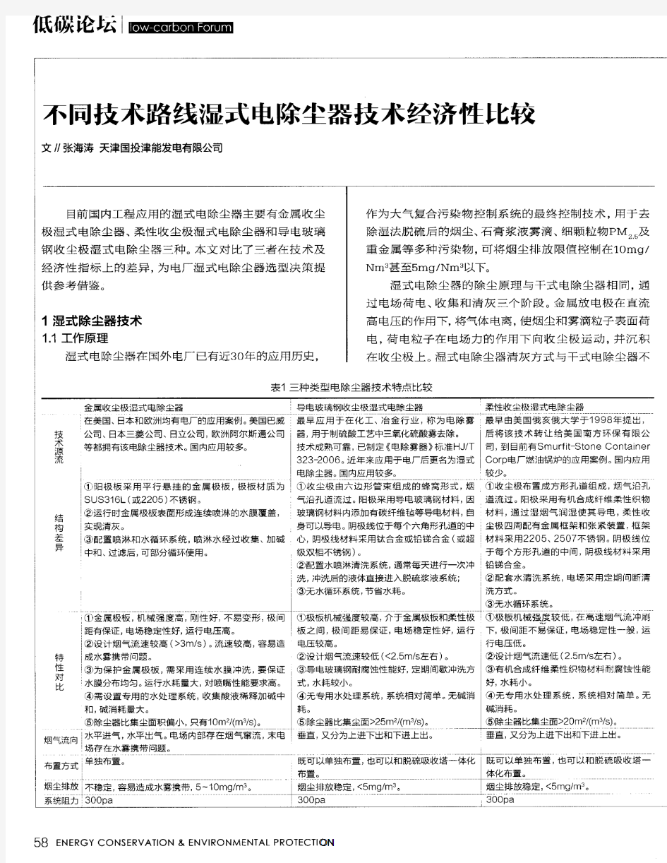 不同技术路线湿式电除尘器技术经济性比较