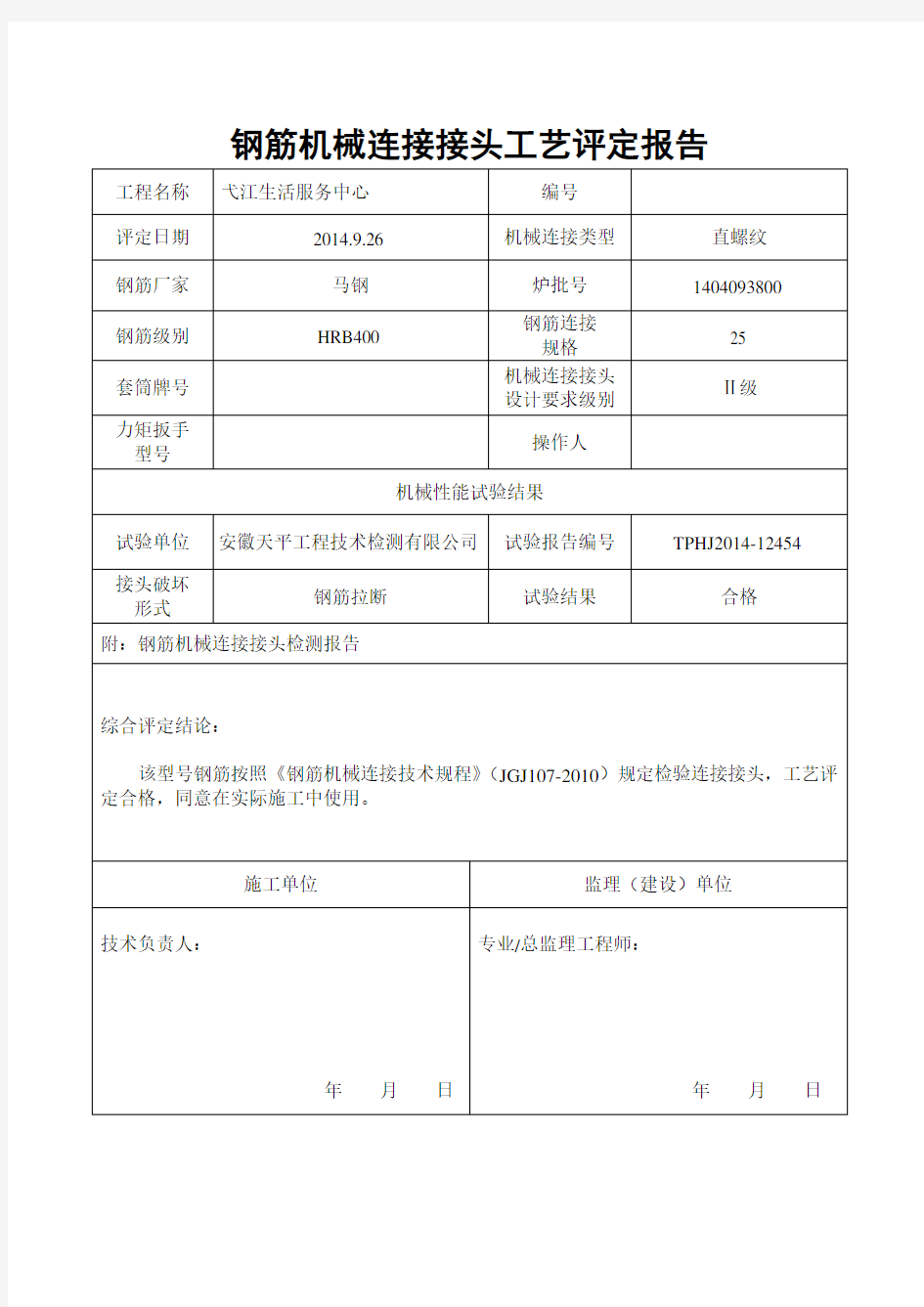 钢筋连接接头工艺评定报告