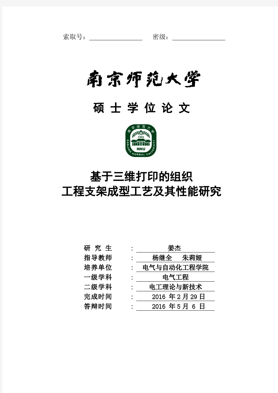 基于三维打印的组织工程支架成型工艺及其性能研究