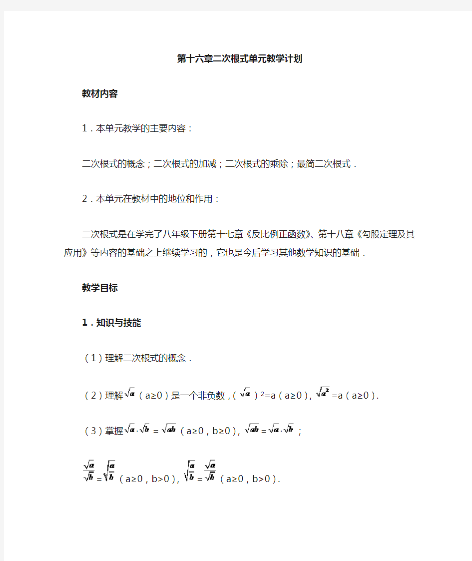 第十六章二次根式单元教学计划