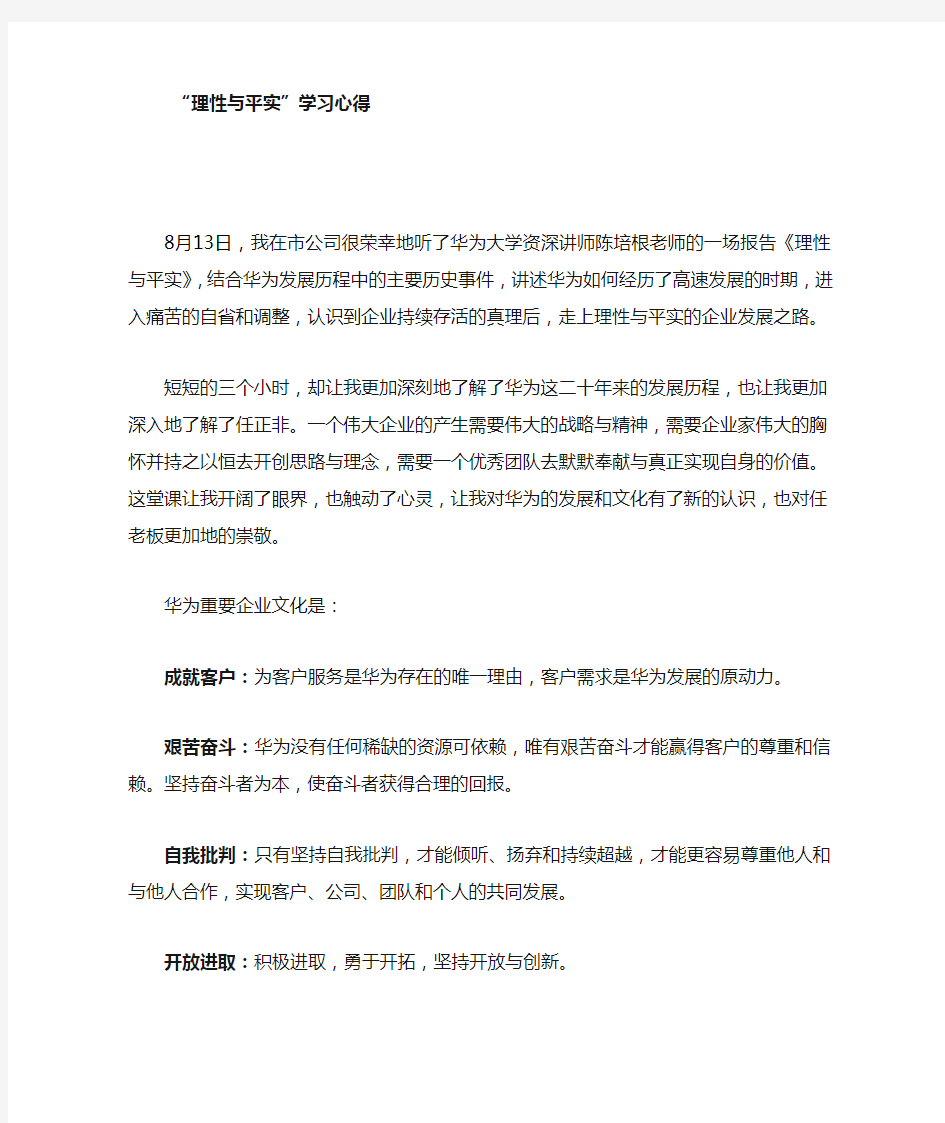 华为理性与平实学习心得