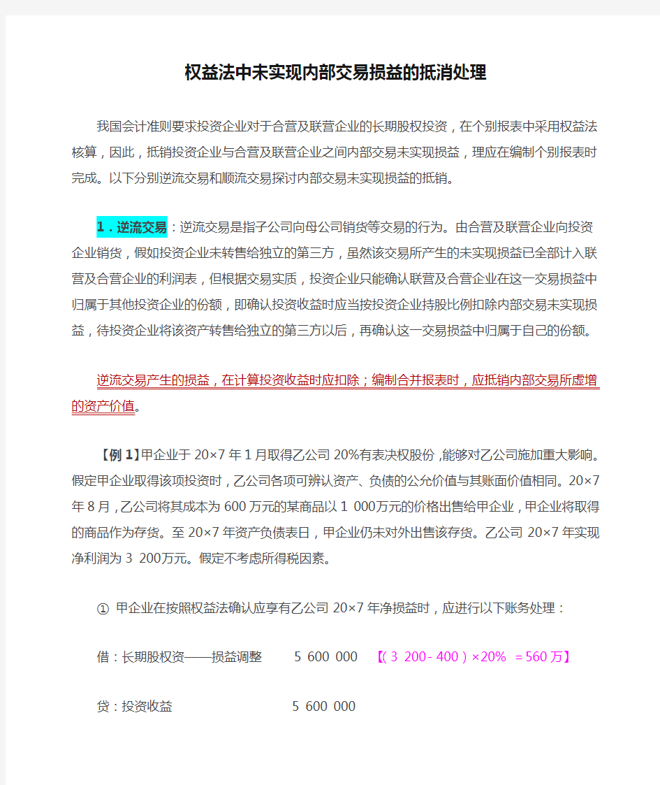 权益法中未实现内部交易损益的抵消处理