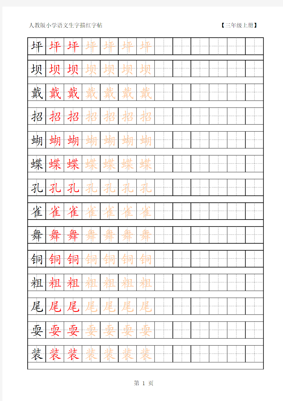 人教版小学语文三年级上册生字描红字帖