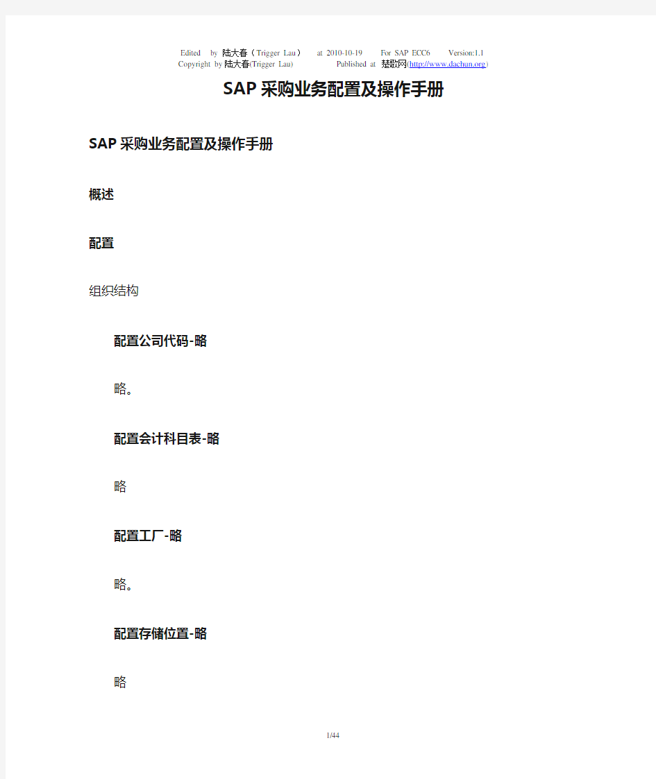 SAP采购业务配置及操作手册