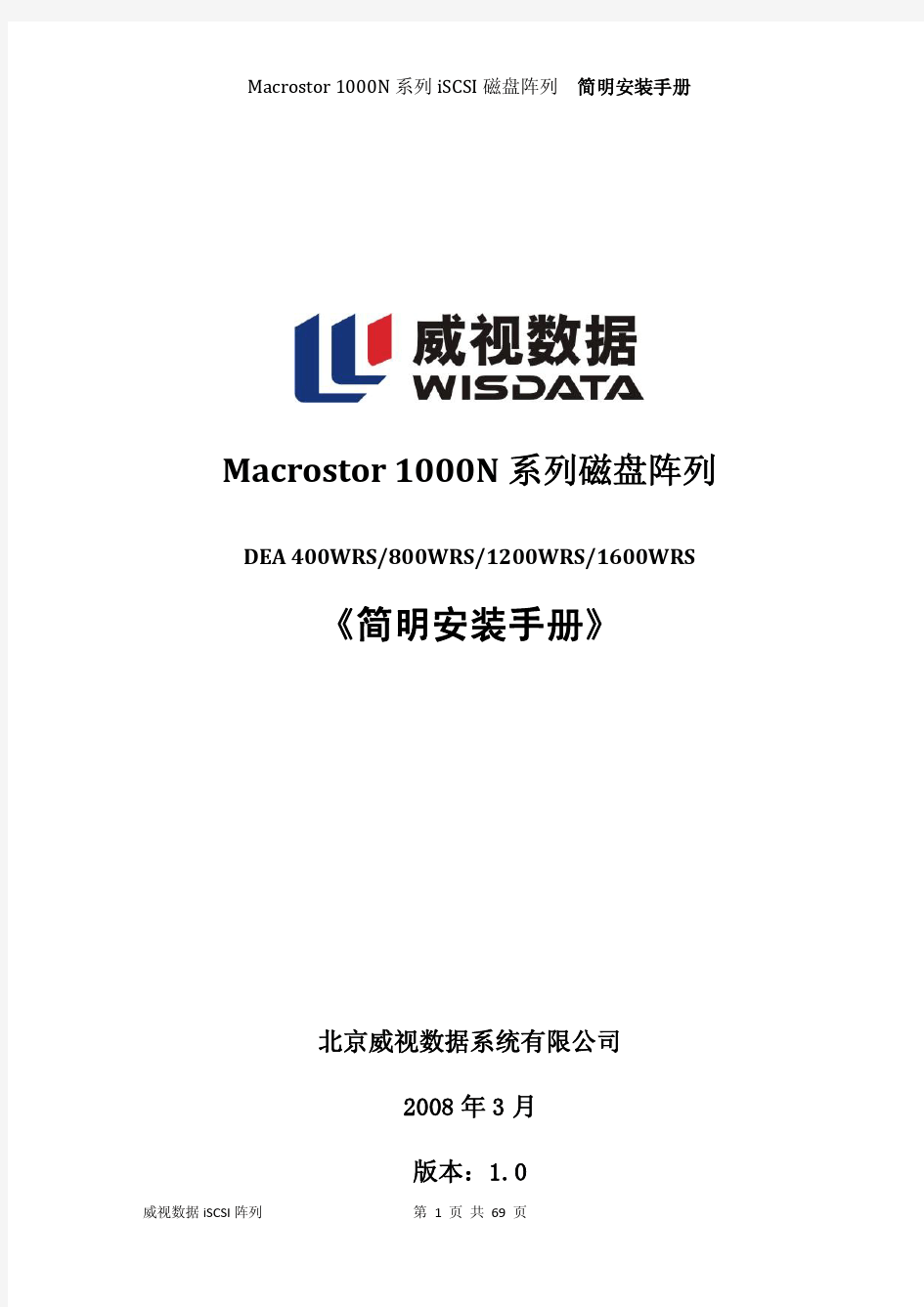 Macrostor 1000N系列iSCSI磁盘阵列  简明安装手册用户手册 v1.0