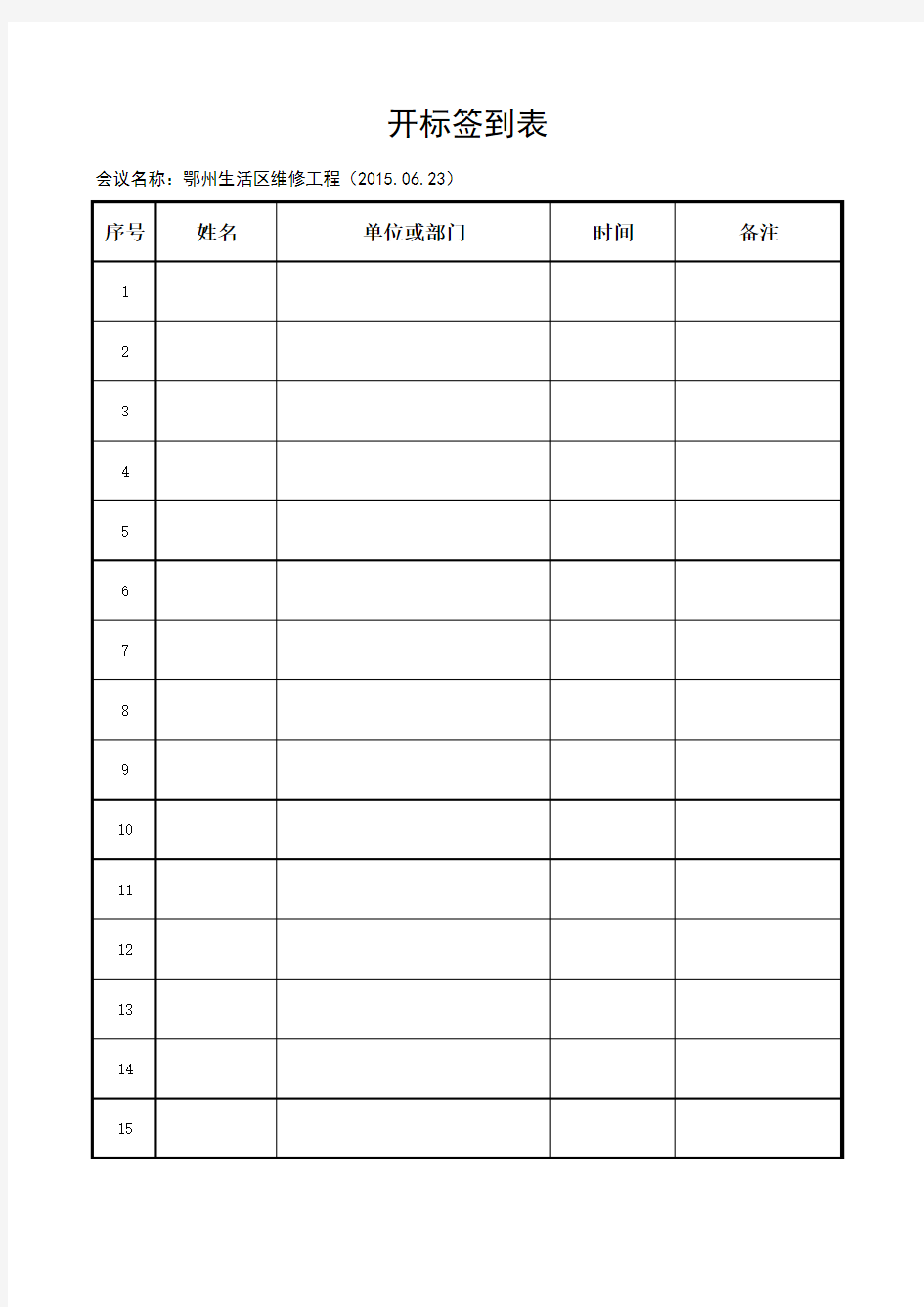 比价、签到、会议记录模版