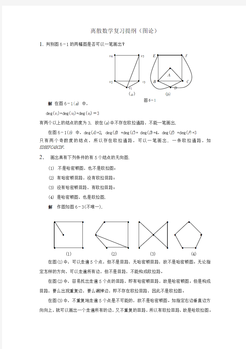 离散数学复习提纲(图论)1