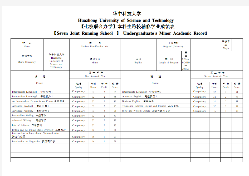 本科生辅修中英文成绩单