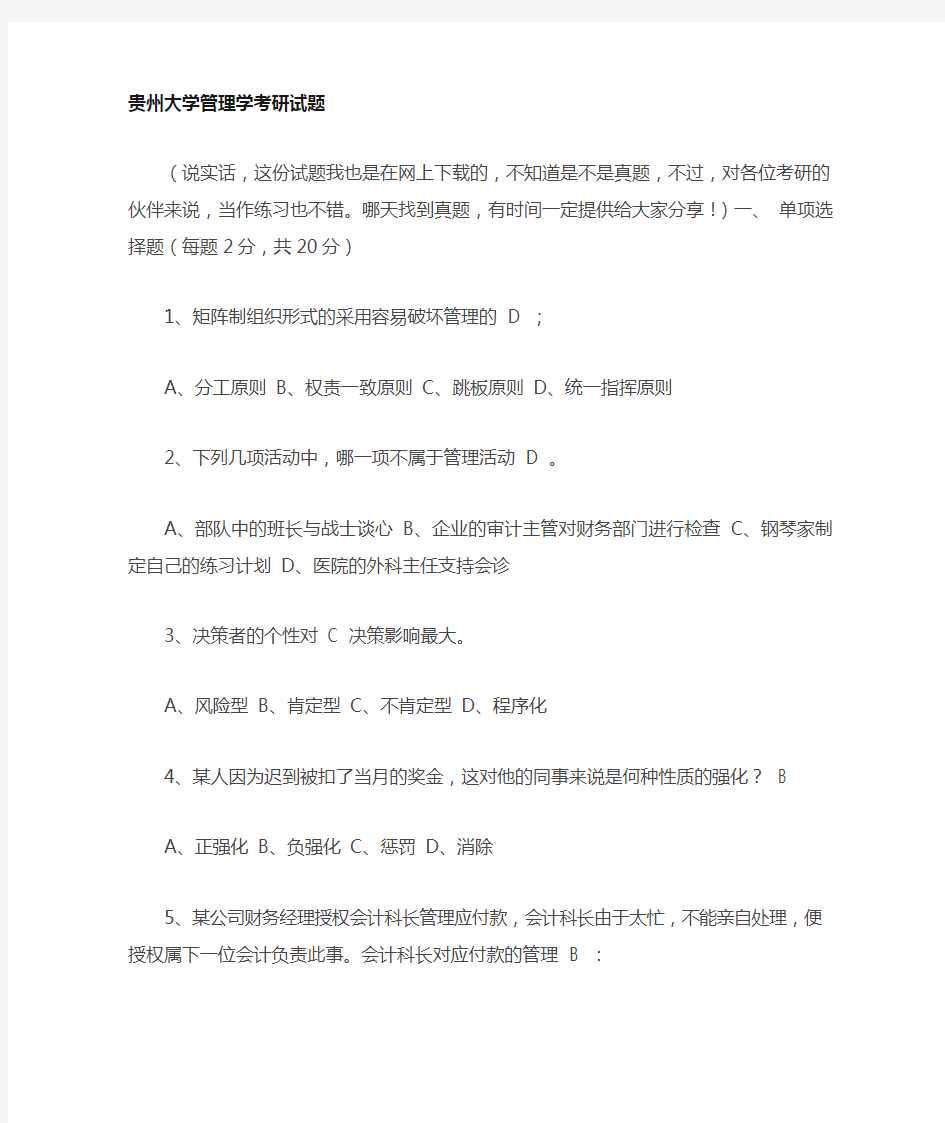 贵州大学管理学考研真题