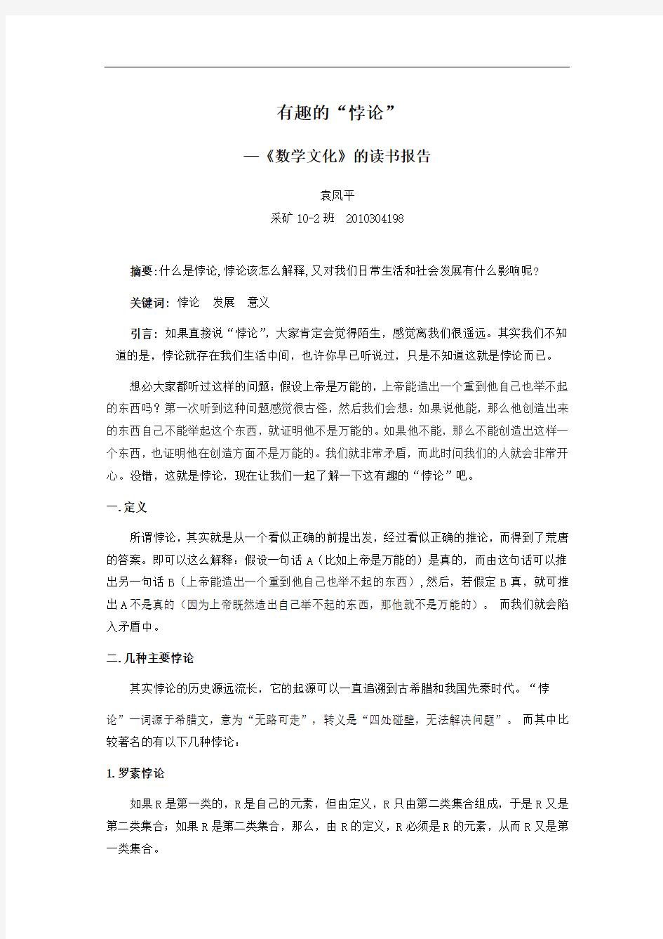 数学文化读书报告——有趣的悖论