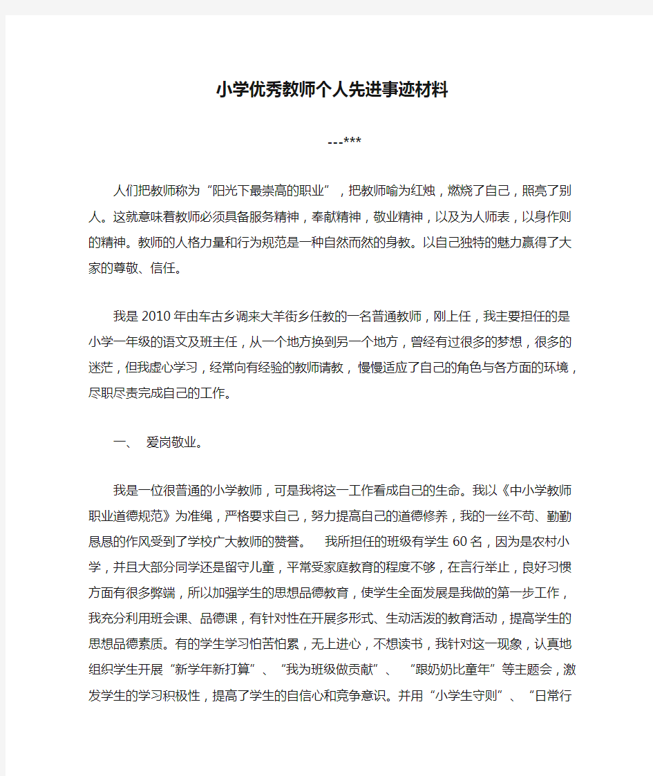 小学优秀教师个人先进事迹材料