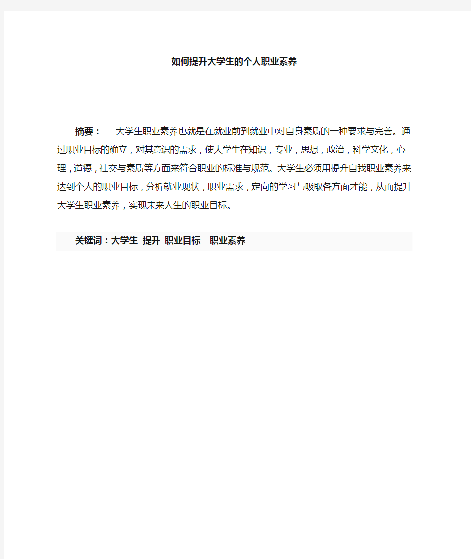 大学生如何提升个人职业素养