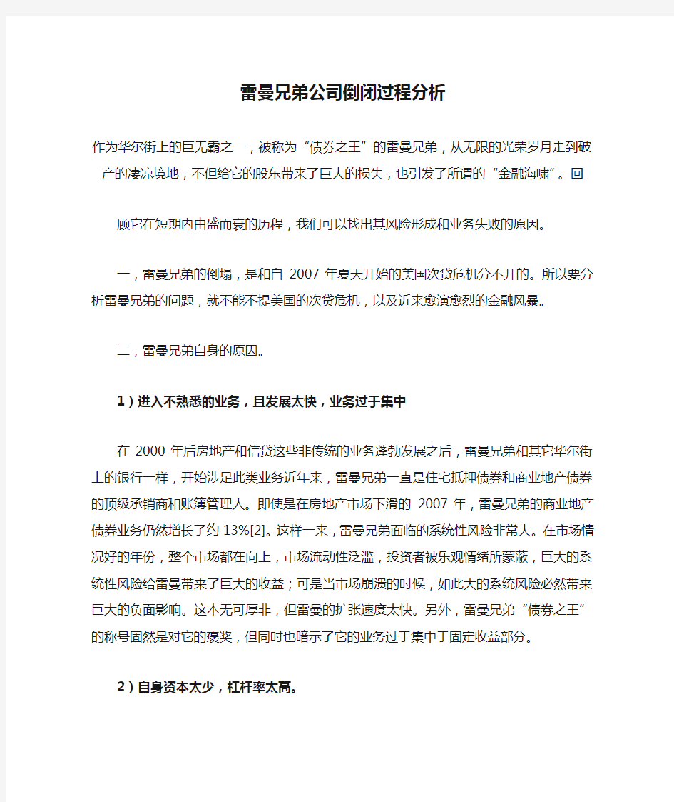 雷曼兄弟公司倒闭过程分析