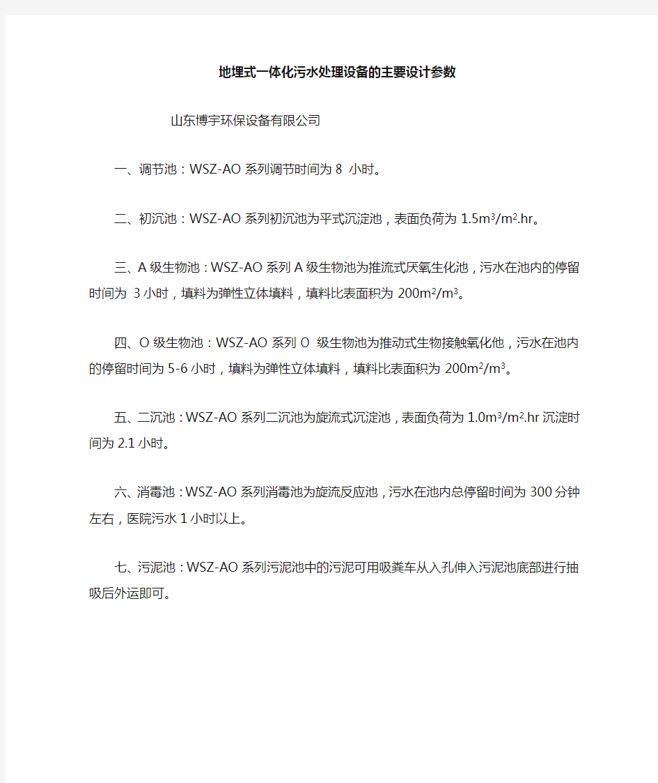 地埋式一体化污水处理设备的主要设计参数