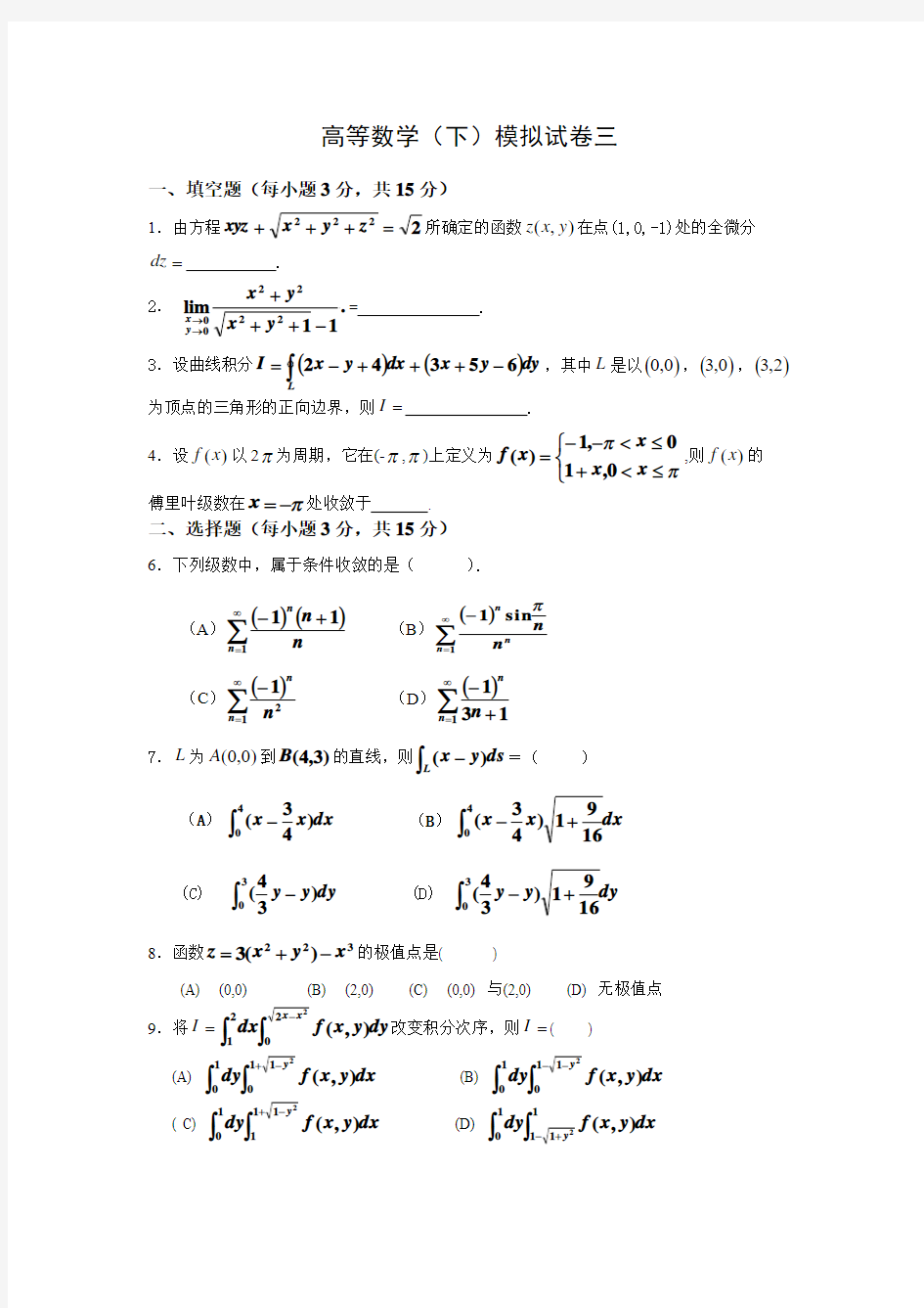 高等数学下册模拟试题3及答案