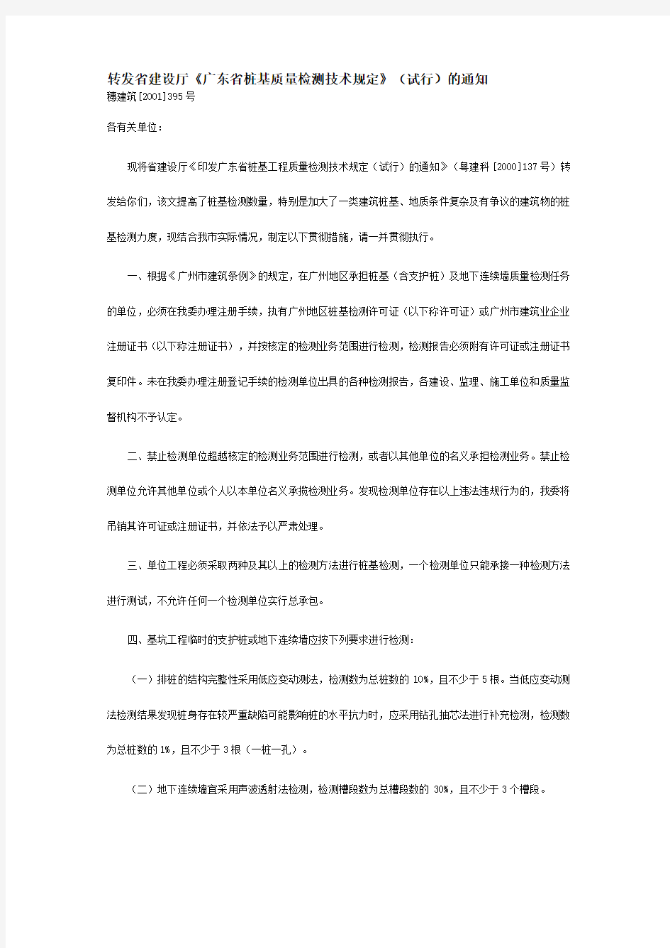 广东省桩基质量检测技术规定