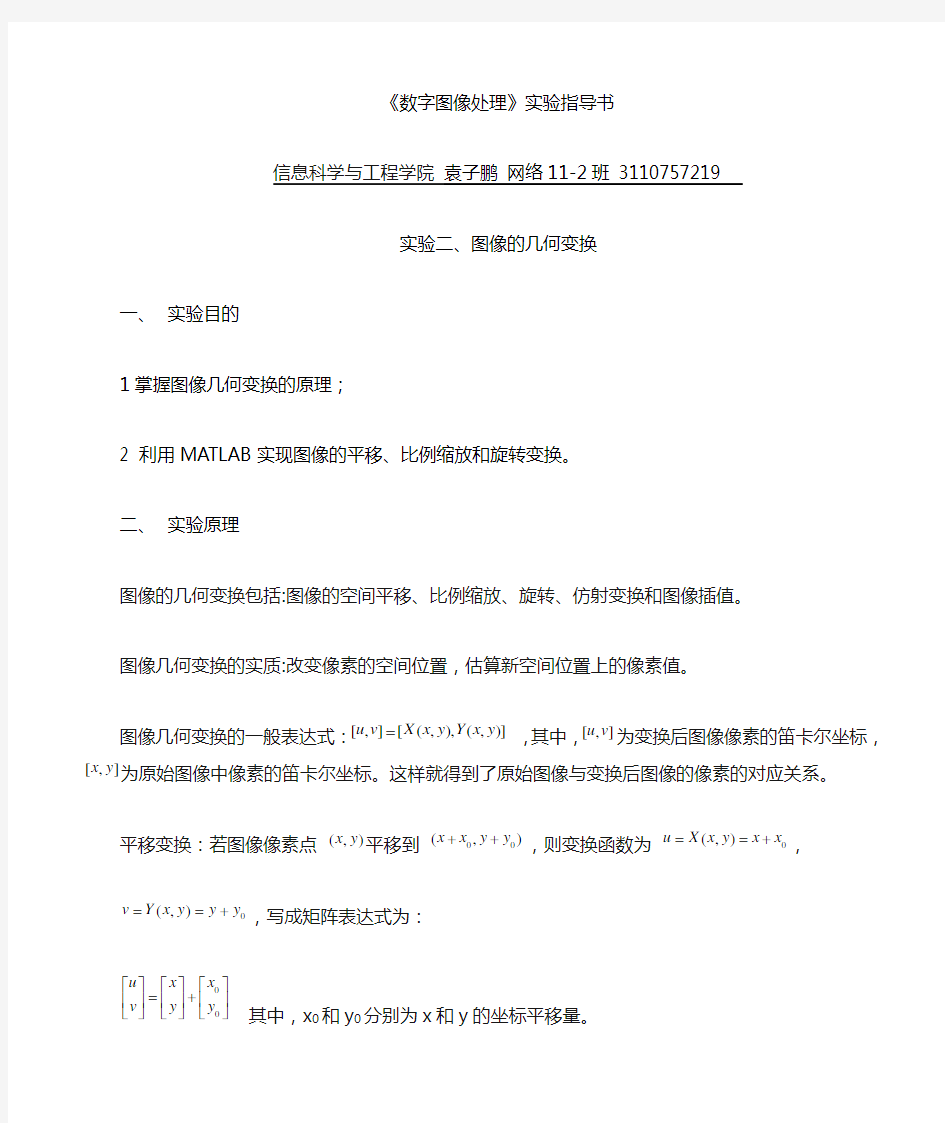 实验二、图像的几何变换 (2) 袁子鹏 网络11-2班 3110757219