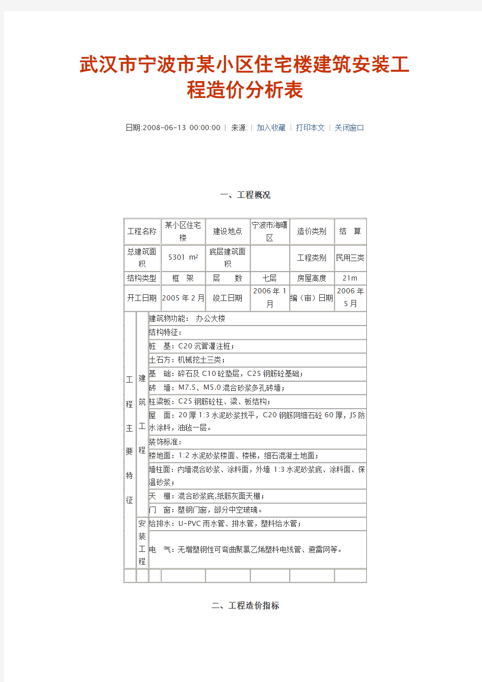 武汉市某小区住宅楼建筑安装工程造价分析表