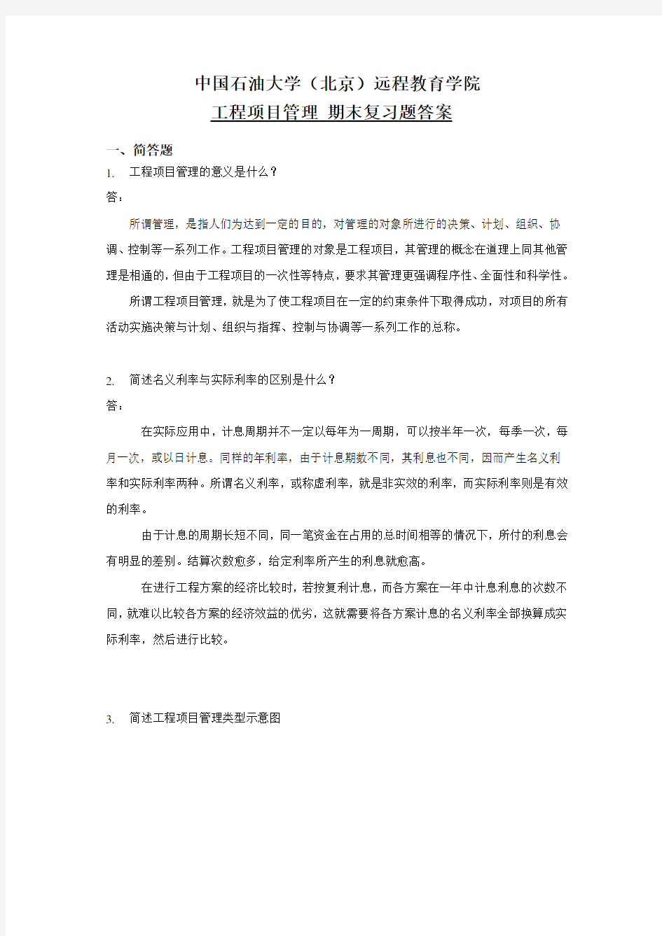 期末复习题答案——工程项目管理